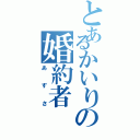 とあるかいりの婚約者（あずさ）