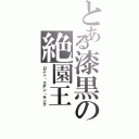 とある漆黒の絶園王（ロスト・エデン・キング）