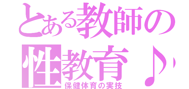 とある教師の性教育♪（保健体育の実技）