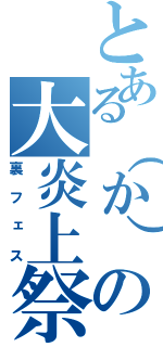 とある（か）の大炎上祭（裏フェス）