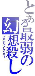 とある最弱の幻想殺し（イマジンブレイカー）