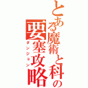 とある魔術と科学の要塞攻略（ダンジョン）