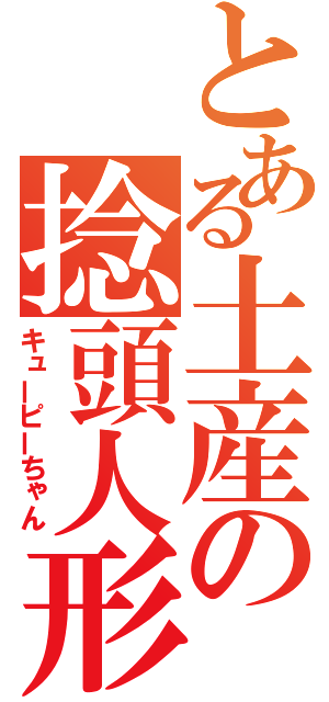 とある土産の捻頭人形（キューピーちゃん）