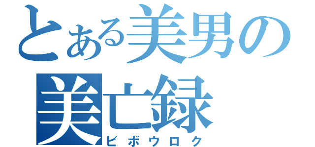 とある美男の美亡録（ビボウロク）