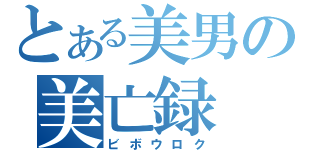 とある美男の美亡録（ビボウロク）