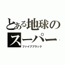 とある地球のスーパー戦隊（ファイブブラック）