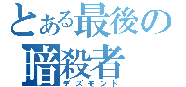 とある最後の暗殺者（デズモンド）