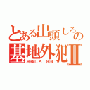 とある出頭しろ藤田晋の基地外犯罪者Ⅱ（出頭しろ 出頭）