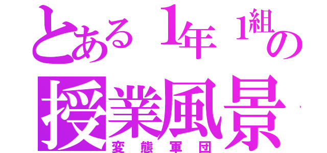 とある１年１組の授業風景（変態軍団）