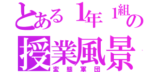 とある１年１組の授業風景（変態軍団）