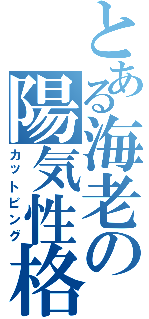 とある海老の陽気性格（カットビング）