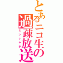 とあるニコ生の過疎放送（ミンナキテ）