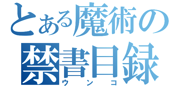 とある魔術の禁書目録（ウンコ）