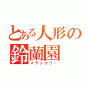 とある人形の鈴蘭園（メランコリー）