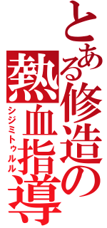 とある修造の熱血指導（シジミトゥルル）