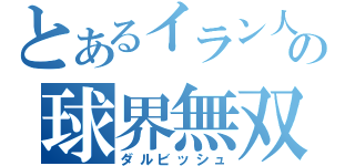 とあるイラン人の球界無双（ダルビッシュ）