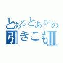 とあるとあるニートの引きこもりⅡ（）