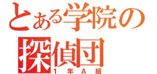 とある学院の探偵団（１年Ａ組）