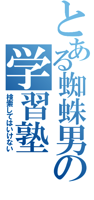 とある蜘蛛男の学習塾（検索してはいけない）