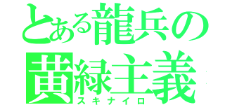 とある龍兵の黄緑主義（スキナイロ）