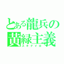 とある龍兵の黄緑主義（スキナイロ）