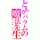 とあるバラムの魔法先生（キスティス）