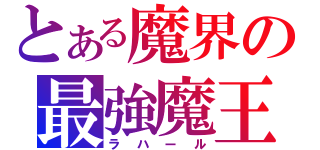 とある魔界の最強魔王（ラハール）