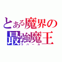 とある魔界の最強魔王（ラハール）