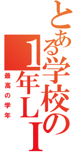 とある学校の１年ＬＩＮＥ（最高の学年）