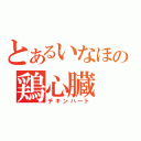 とあるいなほの鶏心臓（チキンハート）