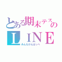 とある期末テストのＬＩＮＥ放置（みんながんばっぺ）