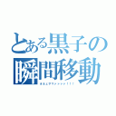 とある黒子の瞬間移動（オネェサマァァァァ！！！）