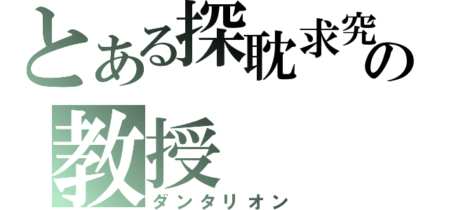 とある探耽求究の教授（ダンタリオン）