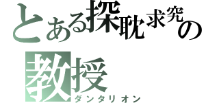 とある探耽求究の教授（ダンタリオン）