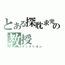 とある探耽求究の教授（ダンタリオン）