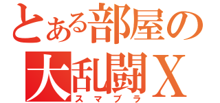 とある部屋の大乱闘Ｘ（スマブラ）