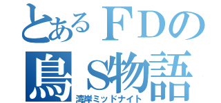 とあるＦＤの鳥Ｓ物語（湾岸ミッドナイト）