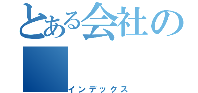 とある会社の（インデックス）