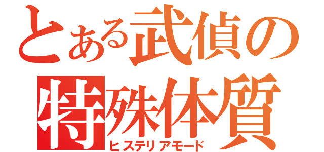 とある武偵の特殊体質（ヒステリアモード）