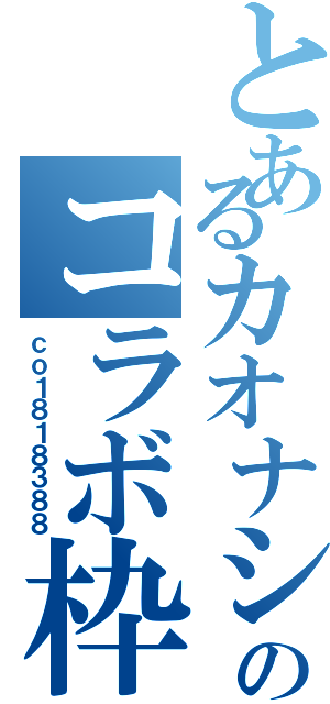 とあるカオナシのコラボ枠（ｃｏ１８１８３８８）