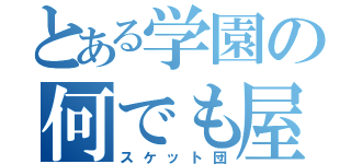 とある学園の何でも屋（スケット団）