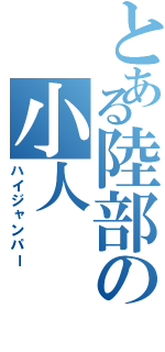 とある陸部の小人（ハイジャンパー）