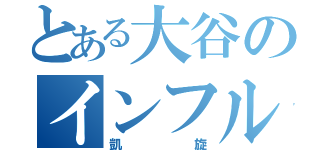 とある大谷のインフル復活（凱旋）