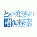 とある変態の樹海探索（アドベンチャー）