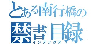 とある南行橋の禁書目録（インデックス）