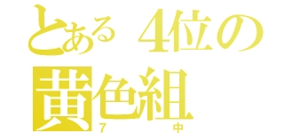 とある４位の黄色組（７中）