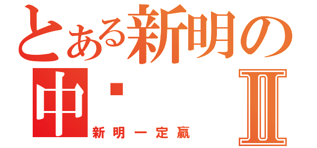 とある新明の中壢Ⅱ（新明一定贏）