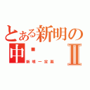 とある新明の中壢Ⅱ（新明一定贏）