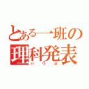 とある一班の理科発表（パワポ）