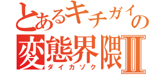 とあるキチガイの変態界隈Ⅱ（ダイカゾク）